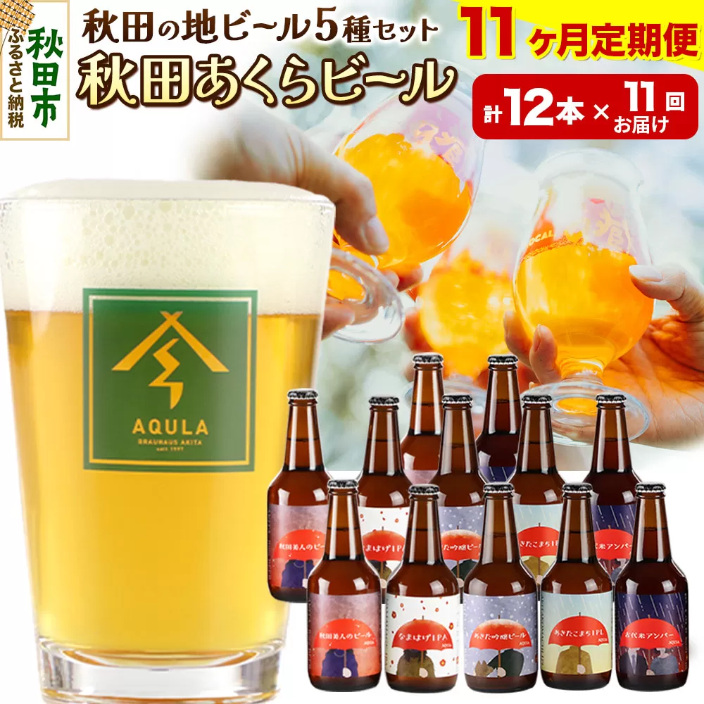 《定期便11ヶ月》【秋田の地ビール】秋田あくらビール国際審査会受賞ビール＆ギフトセット(各330ml×計12本) クラフトビール 飲み比べ