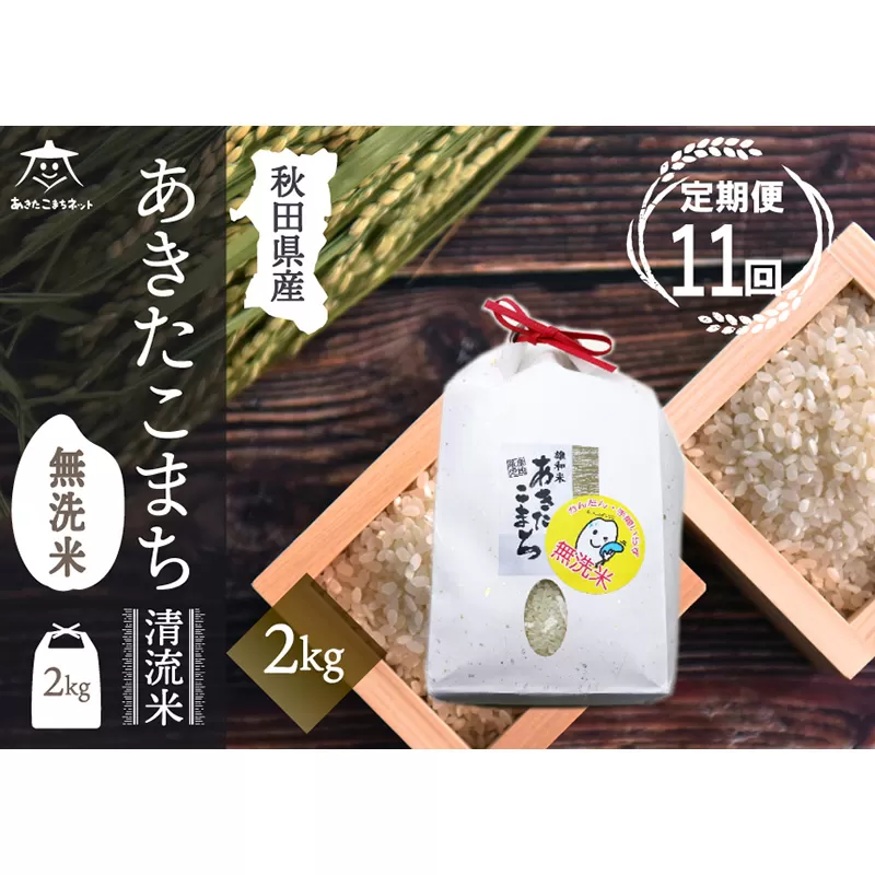 《定期便11ヶ月》あきたこまち 清流米 2kg 【無洗米】秋田市雄和産 秋田県秋田市