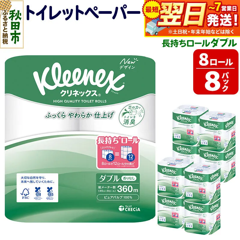 トイレットペーパー クリネックス ダブル 長持ち 8ロール×8パック 日用品 最短翌日発送 [クリネックス 長持ちロール トイレットペーパー 日本製紙クレシア 新生活] 秋田県秋田市