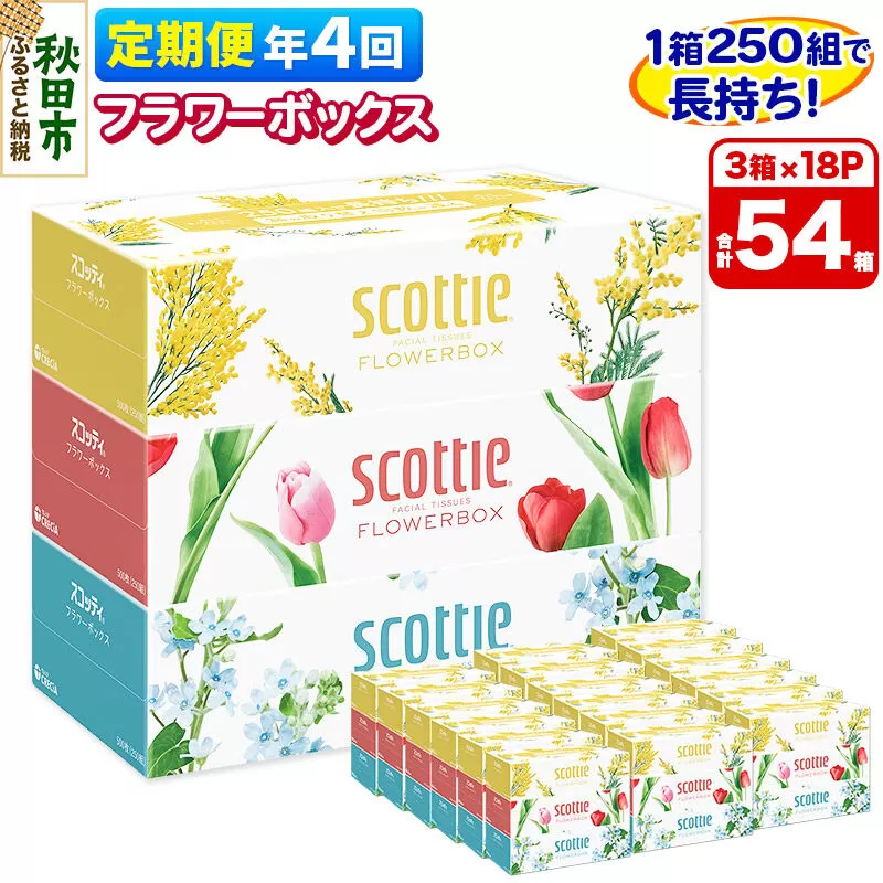 《3ヶ月ごとに4回お届け》定期便 ティッシュペーパー スコッティ フラワーボックス250組 54箱(3箱×18パック)  [ティッシュ ボックスティッシュ 定期便] 秋田県秋田市