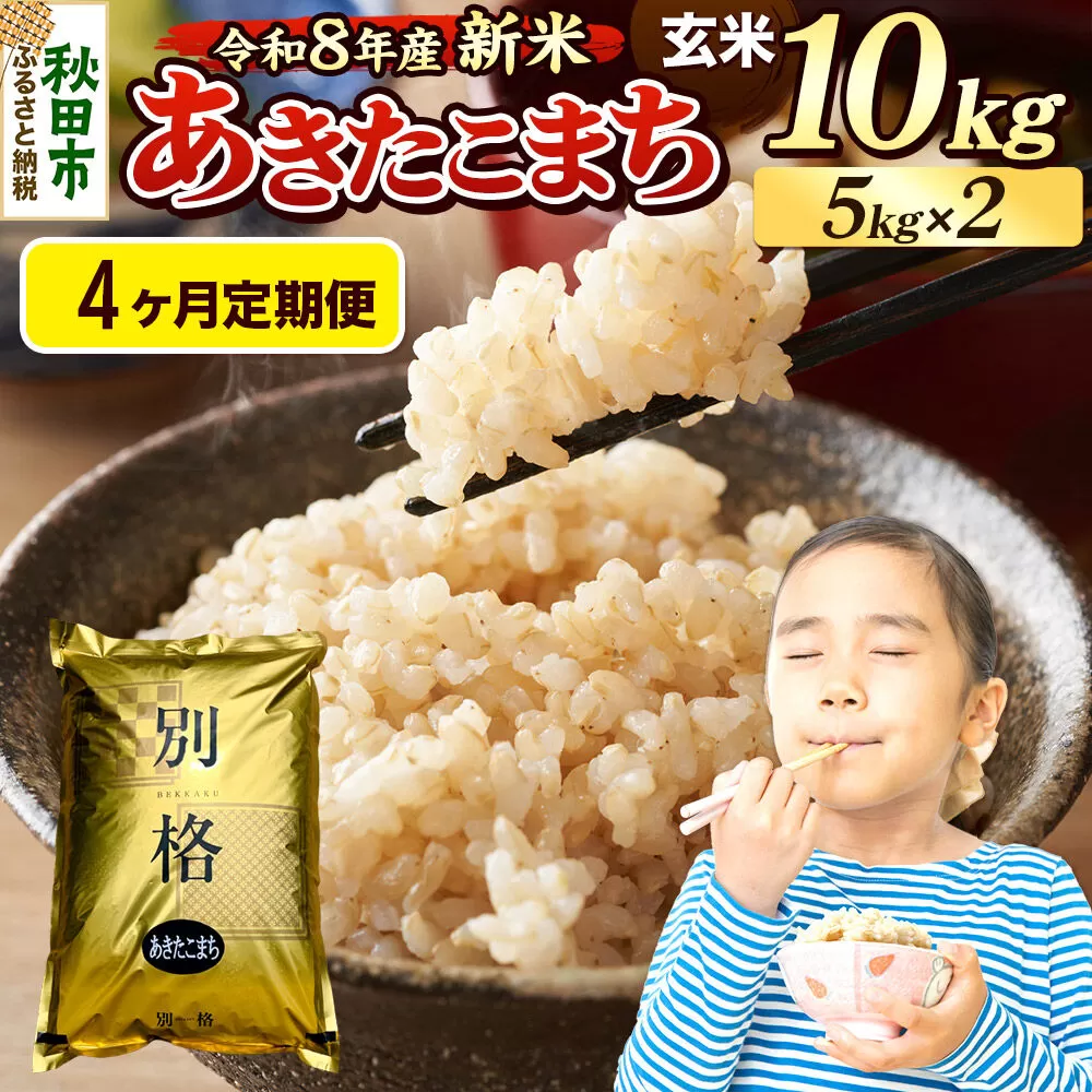 《令和8年産 新米受付》《定期便4ヶ月》米 あきたこまち 10kg（5kg×2袋）【玄米】秋田県産 [米 コメ 玄米 あきたこまち おいしい 美味しい 安全 自然の恵み 循環型農業 もみがら くん炭] 秋田県秋田市
