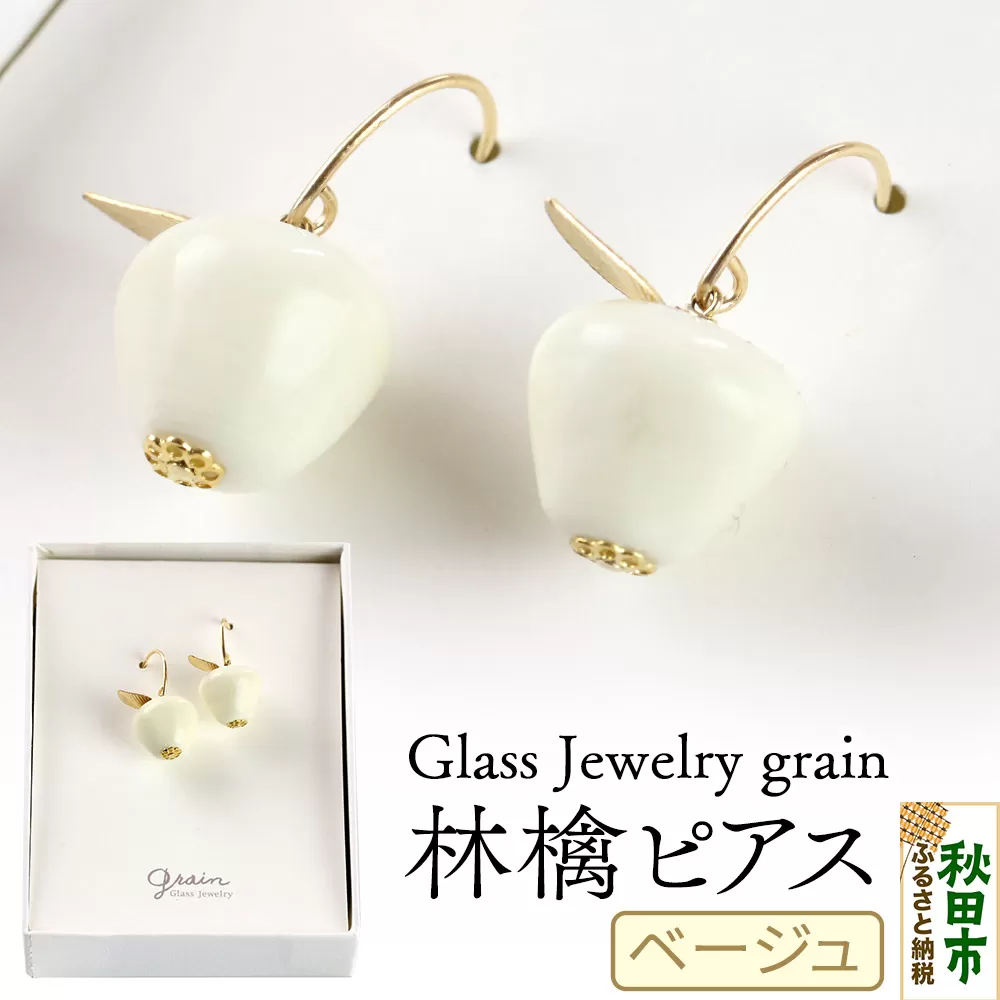 林檎ピアス [ベージュ]ガラスジュエリー Glass Jewelry grain アクセサリー 秋田 秋田県秋田市