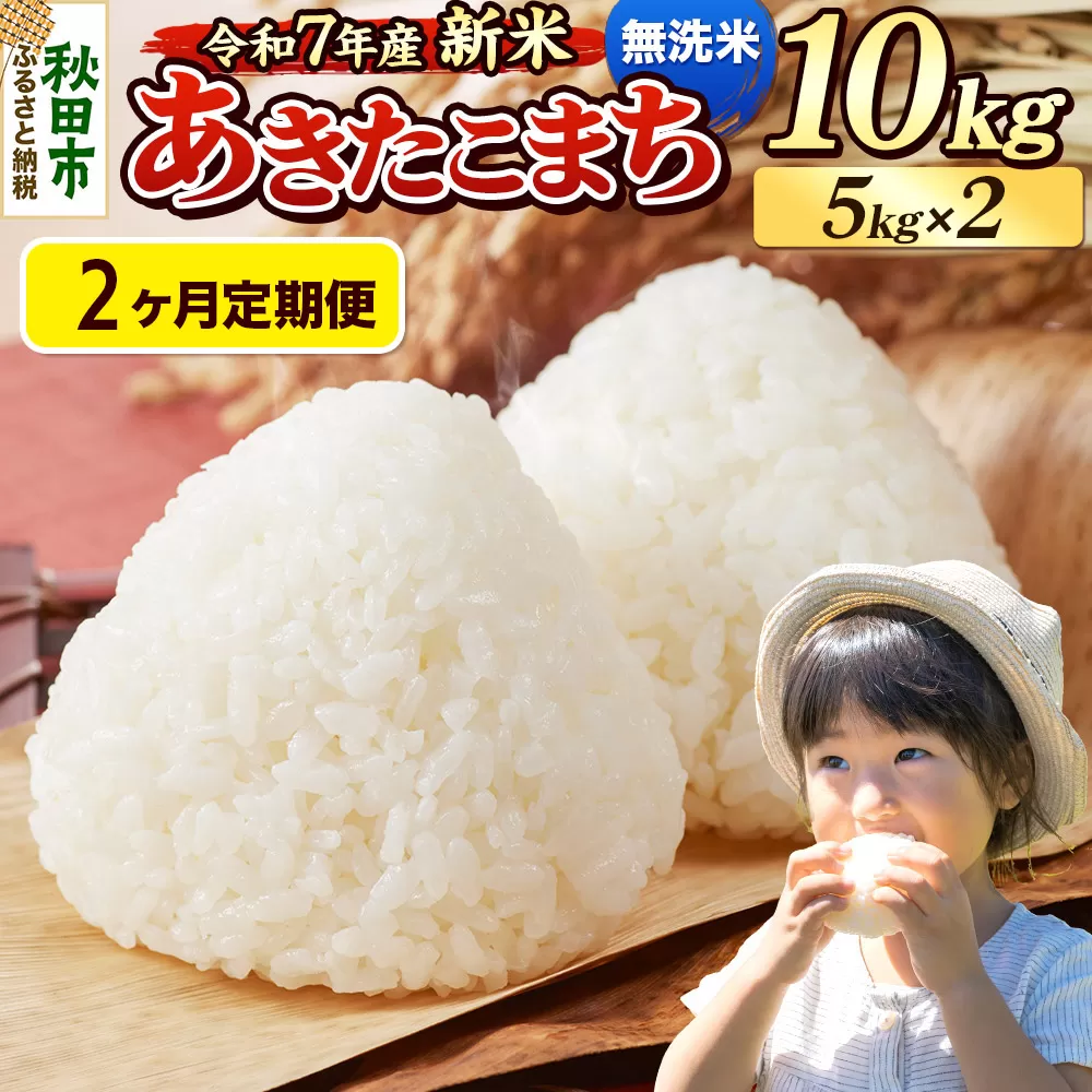 《令和7年産 新米先行受付》《定期便2ヶ月》 米 あきたこまち 10kg（5kg×2袋） 【無洗米】 秋田県産