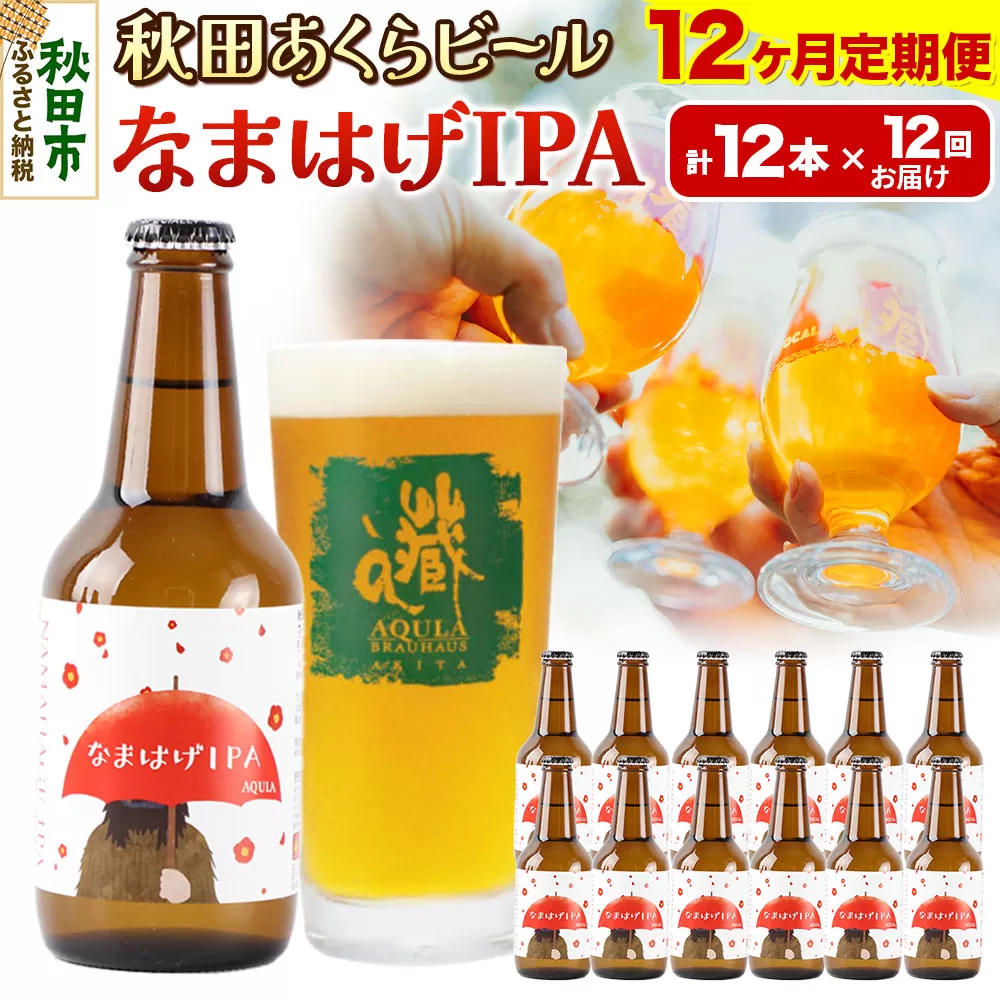 《定期便12ヶ月》【秋田の地ビール】秋田あくらビール なまはげIPA 12本セット(330ml×計12本)