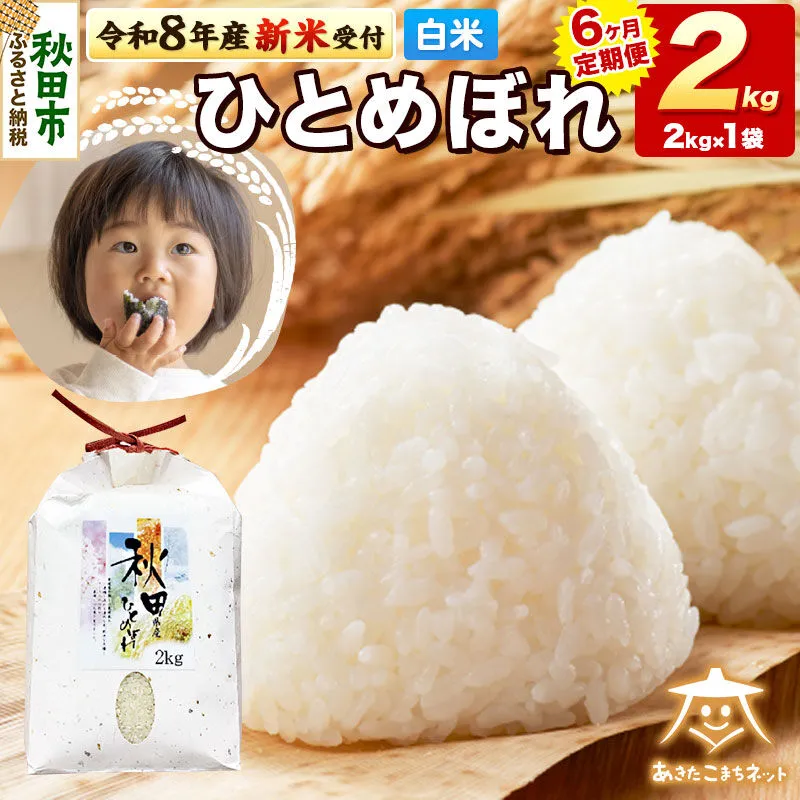【数量限定】令和8年産 新米受付《定期便6ヶ月》ひとめぼれ 2kg 【白米】 秋田市産 [新米 受付 秋田県産 ひとめぼれ お米 精米 定期便 2kg 2キロ] 秋田県秋田市