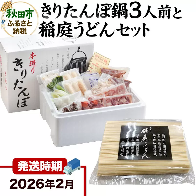 《2026年2月発送》きりたんぽ鍋3人前+稲庭うどんセット【秋田色に染まる】 秋田県秋田市