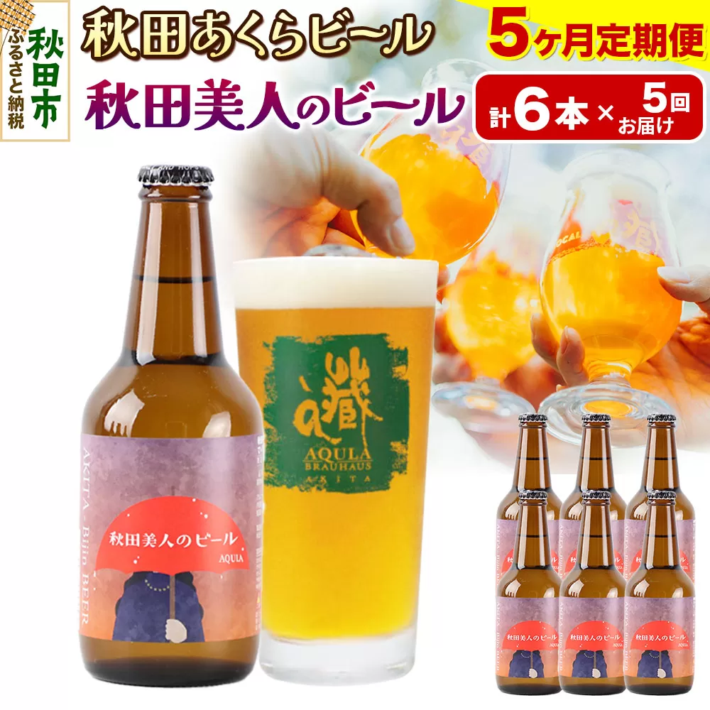 《定期便5ヶ月》【秋田の地ビール】秋田あくらビール 秋田美人のビール 6本セット(330ml×計6本)