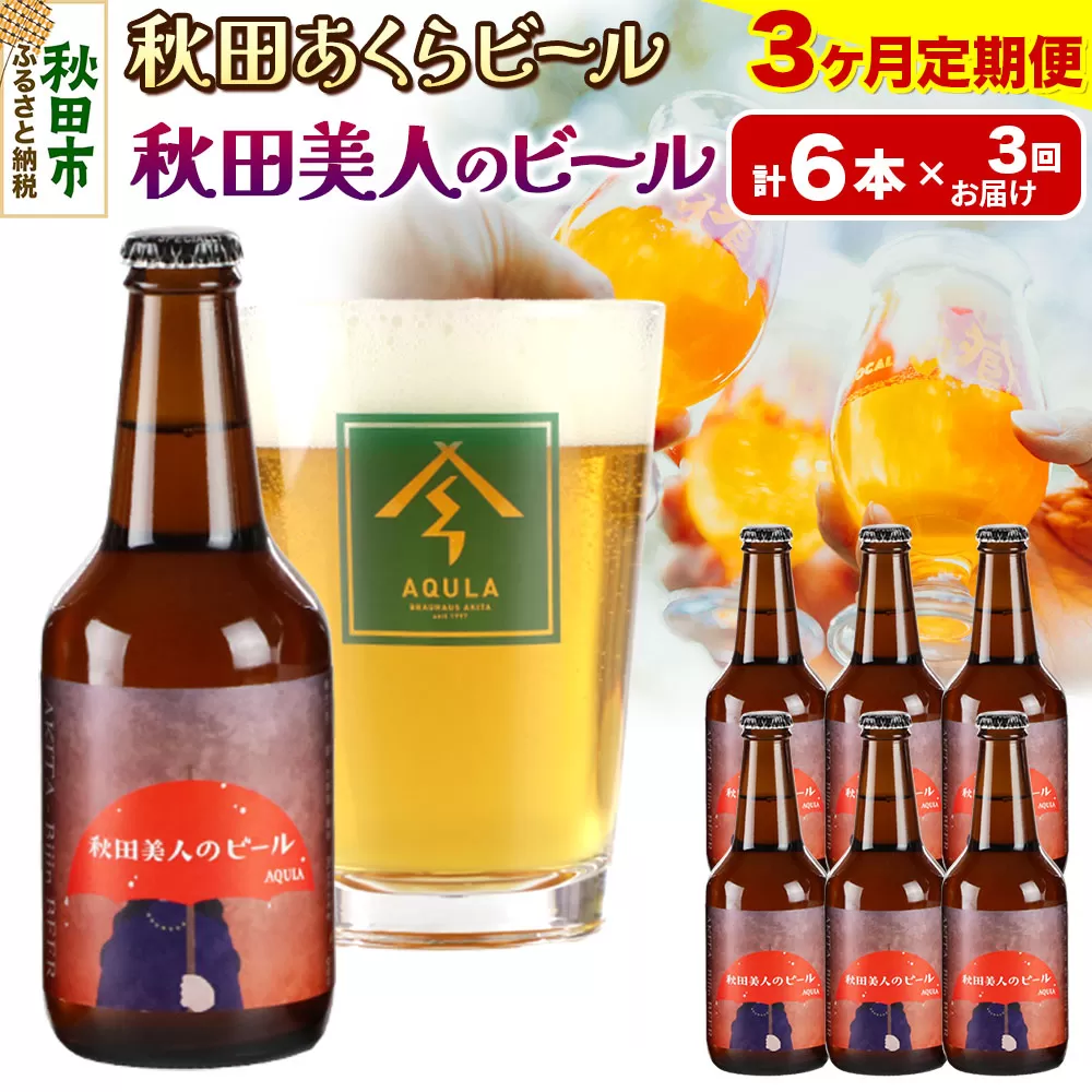 《定期便3ヶ月》【秋田の地ビール】秋田あくらビール 秋田美人のビール 6本セット(330ml×計6本)