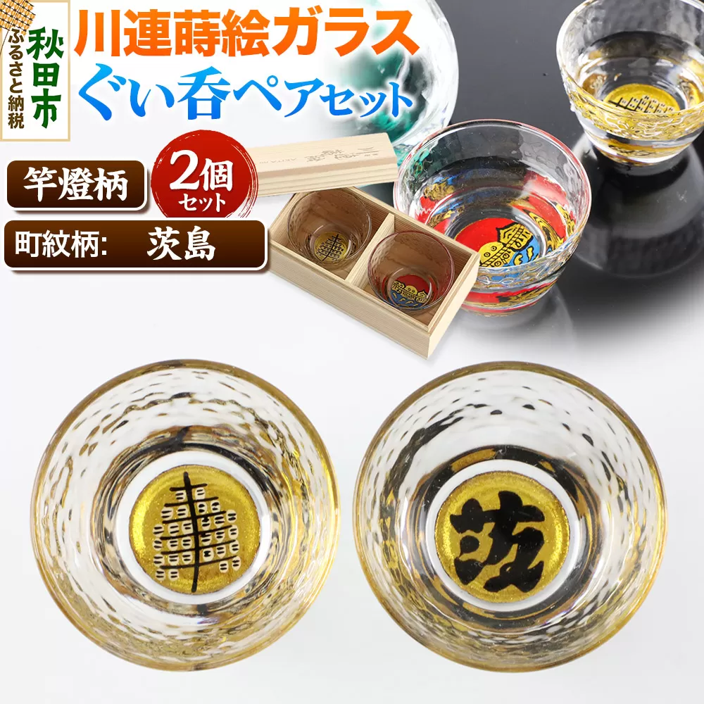 川連蒔絵ガラスぐい呑ペアセット【竿燈柄・茨島「茨」】2個セット