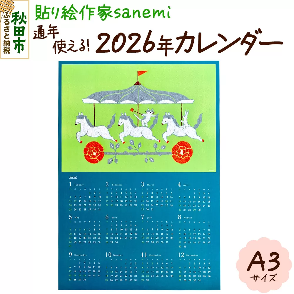 貼り絵作家sanemi 2026年カレンダー(通年用A3サイズ) オルタシア舎 秋田県秋田市