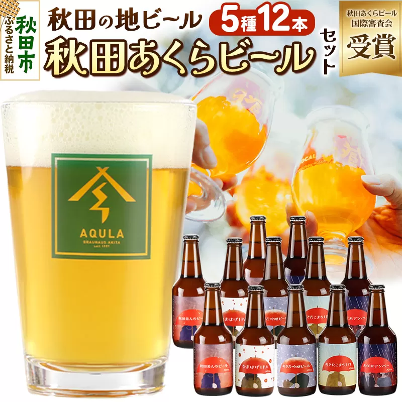 【秋田の地ビール】秋田あくらビール国際審査会受賞ビール＆ギフトセット(各330ml×計12本) クラフトビール 飲み比べ
