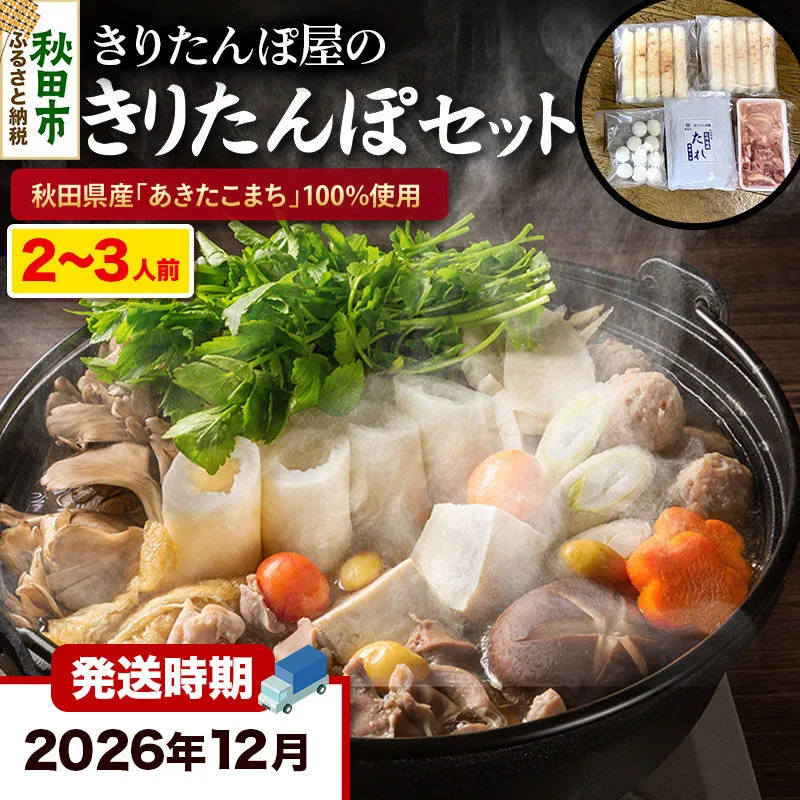 《12月発送》きりたんぽ 屋の きりたんぽ セット 2〜3人前 だまこもち入 比内地鶏 200g きりたんぽ鍋 [きりたんぽ 鍋 セット 秋田県産 秋田名物 比内地鶏] 秋田県秋田市