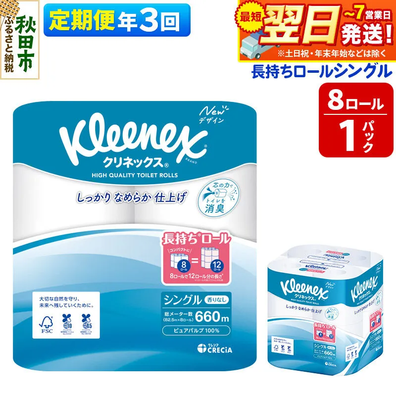 《4ヶ月ごとに3回お届け》定期便 トイレットペーパー クリネックス シングル 長持ち 8ロール×1パック 秋田市オリジナル 最短翌日発送 [クリネックス 長持ちロール トイレットペーパー 日本製紙クレシア 定期便 新生活] 秋田県秋田市