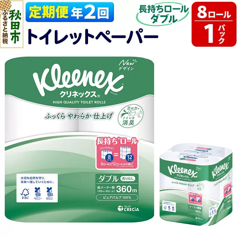 《6ヶ月ごとに2回お届け》定期便 トイレットペーパー クリネックス ダブル 長持ち 8ロール×1パック 秋田市オリジナル 新生活 [トイレットペーパー 定期便] 秋田県秋田市