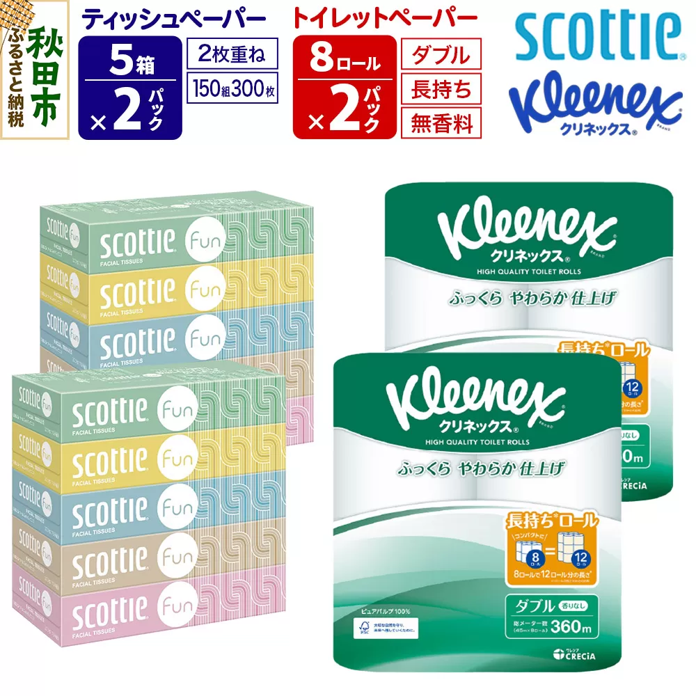 クリネックス トイレットペーパー 長持ちロール ダブル 8ロール×2パック ＆ ティッシュペーパー スコッティ ファン 150組 5箱×2パック 秋田市オリジナル 秋田県秋田市