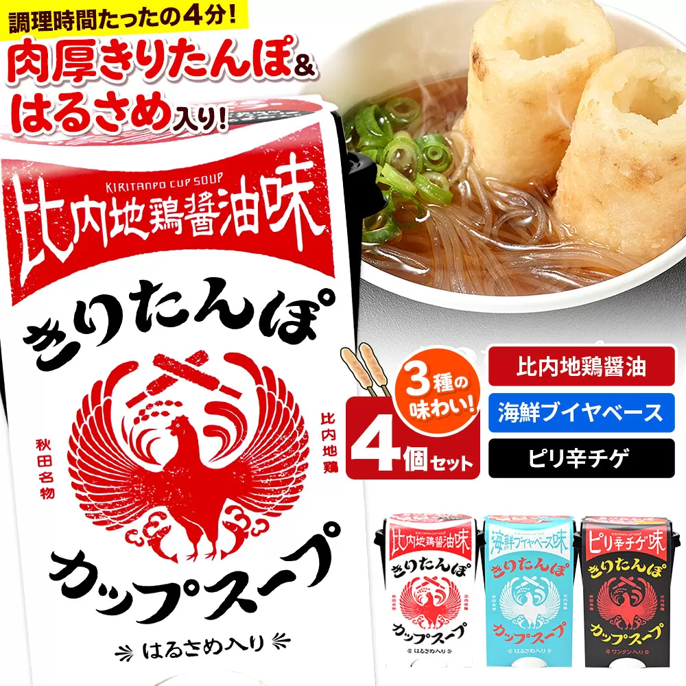 きりたんぽ カップスープ ギフトBOX（比内地鶏醤油味 108g×2、海鮮ブイヤベース味 108g×1、ピリ辛チゲ味 108g×1 計4個入）