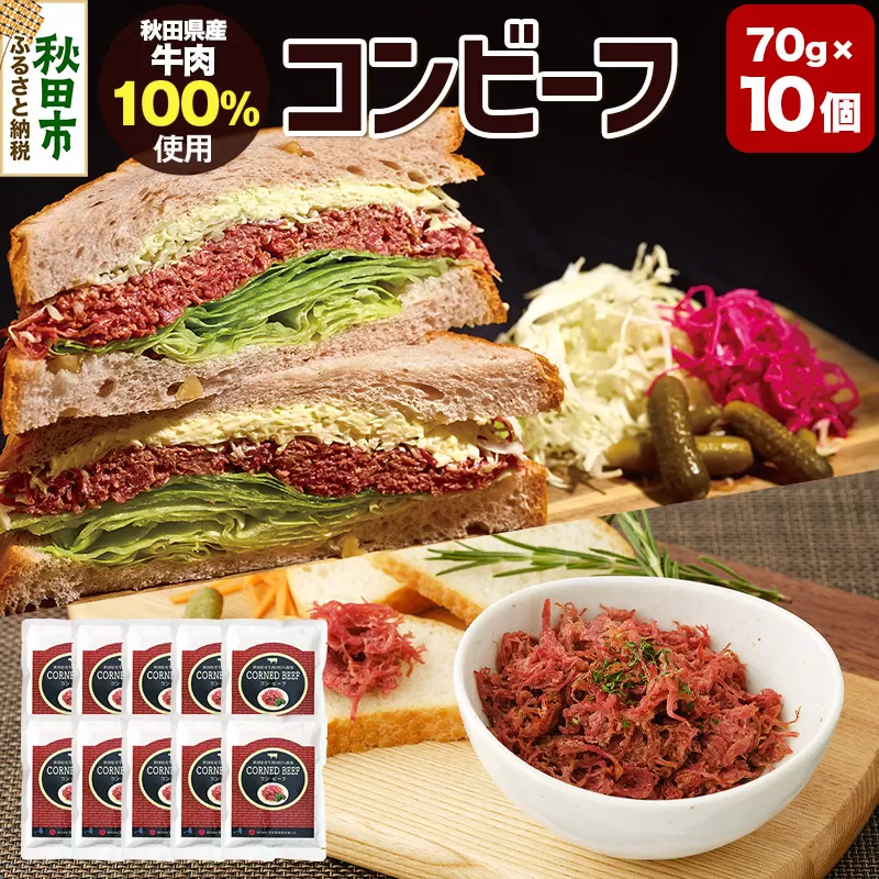 コンビーフ 70g×10個（700g）