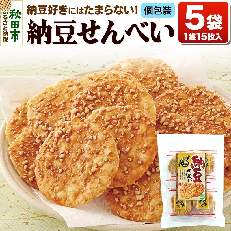 納豆せんべい5袋セット 甘口醤油味