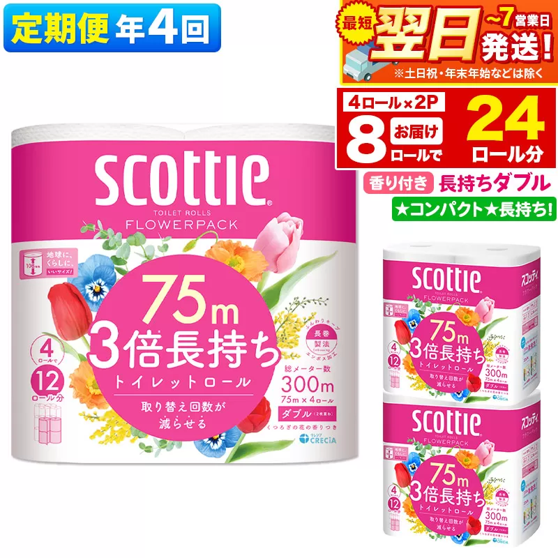 最短翌日発送 《3ヶ月ごとに4回お届け》定期便 トイレットペーパー スコッティ フラワーパック 3倍長持ち〈香り付〉4ロール(ダブル)×2パック 秋田市オリジナル【レビューキャンペーン中】