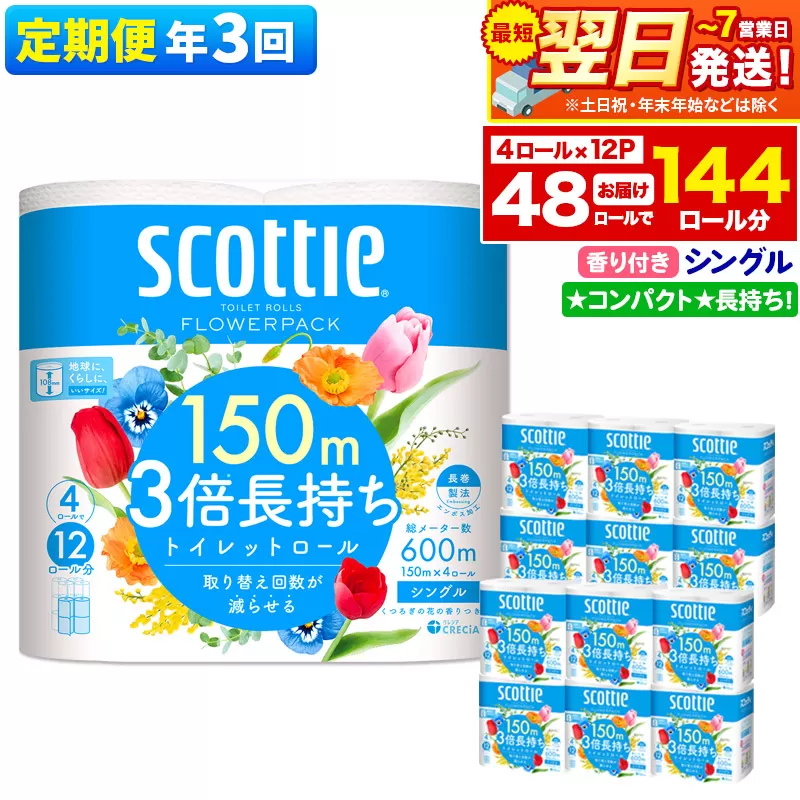 《4ヶ月ごとに3回お届け》定期便 トイレットペーパー スコッティ フラワーパック 3倍長持ち〈香り付〉4ロール(シングル)×12パック 最短翌日発送 秋田県秋田市