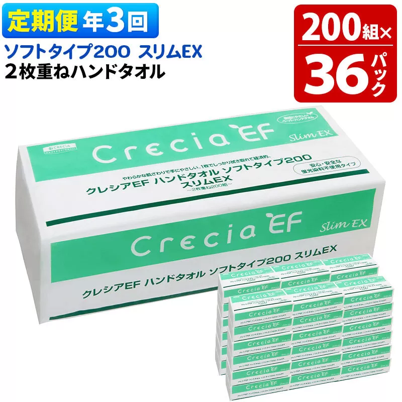 《4ヶ月ごとに3回お届け》定期便 ハンドタオル クレシアEF ソフトタイプ200 スリムEX 2枚重ね 200組(400枚)×36パック [ハンドタオル 定期便] 秋田県秋田市