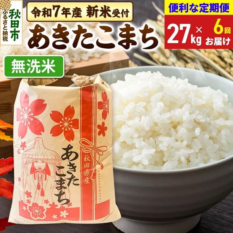 《令和7年産 新米受付》《定期便6ヶ月》 あきたこまち 27kg【無洗米】秋田県産 こまちライン