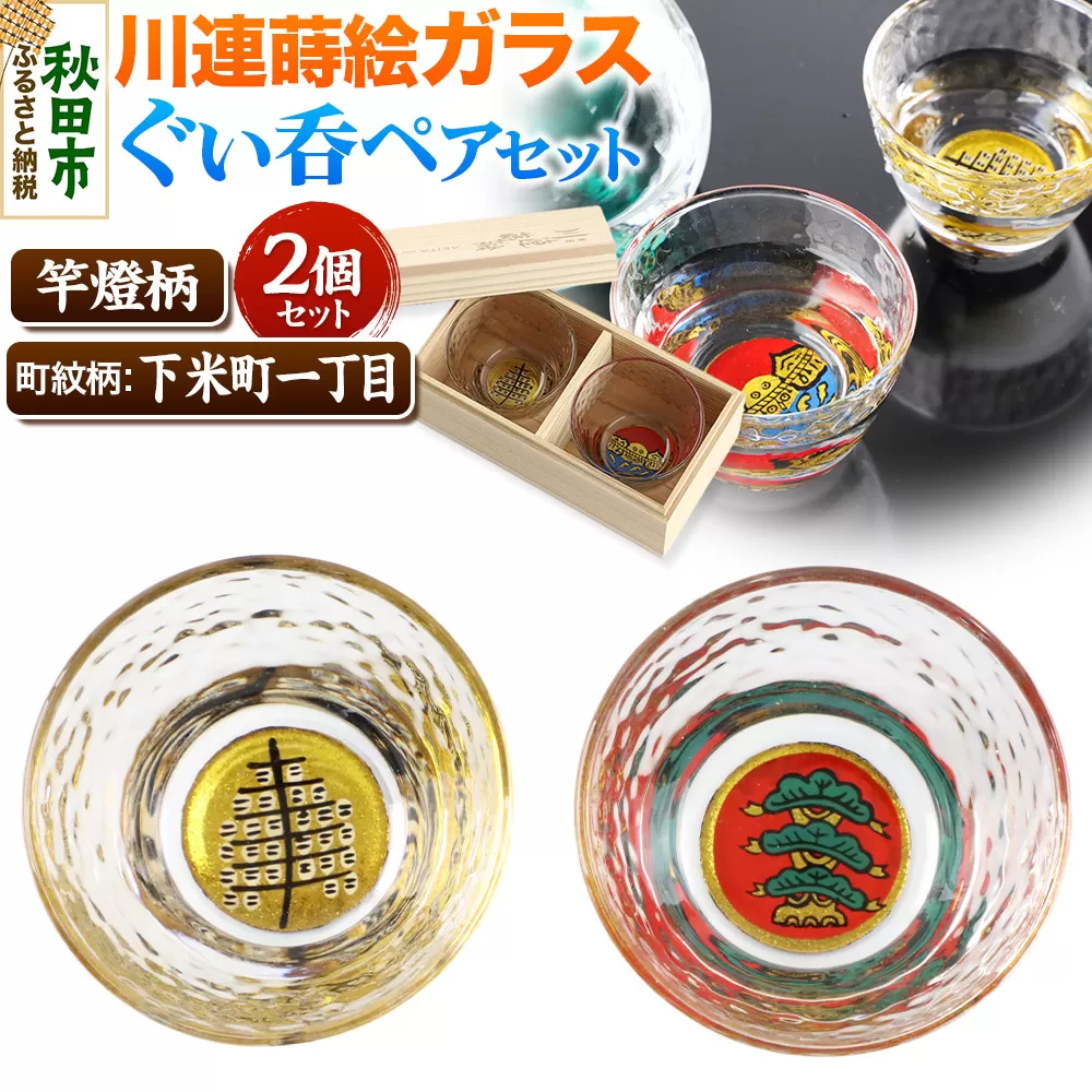 川連蒔絵ガラスぐい呑ペアセット【竿燈柄・下米町一丁目「日の丸に右三階の松」】2個セット