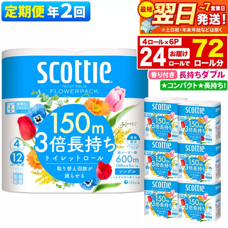 最短翌日発送 《6ヶ月ごとに2回お届け》定期便 トイレットペーパー スコッティ フラワーパック 3倍長持ち〈香り付〉4ロール(シングル)×6パック 秋田市オリジナル【レビューキャンペーン中】