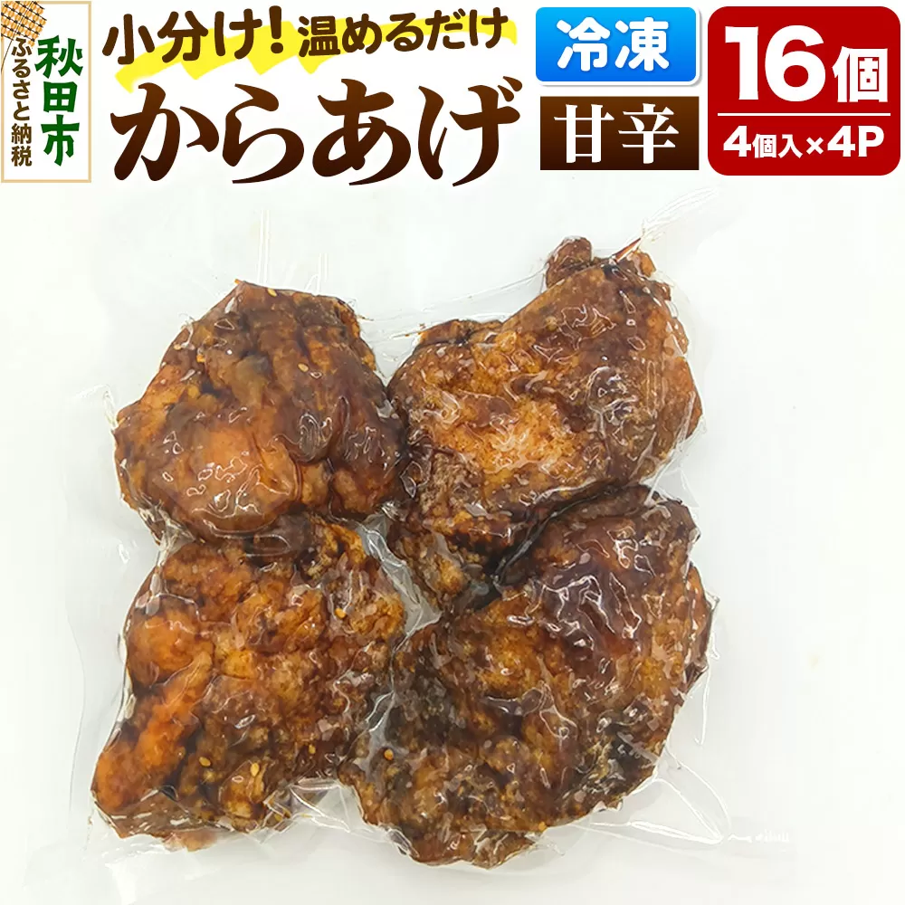 からあげ【甘辛】4個入×4パック 唐揚げ 総菜 おかず つまみ 鶏肉