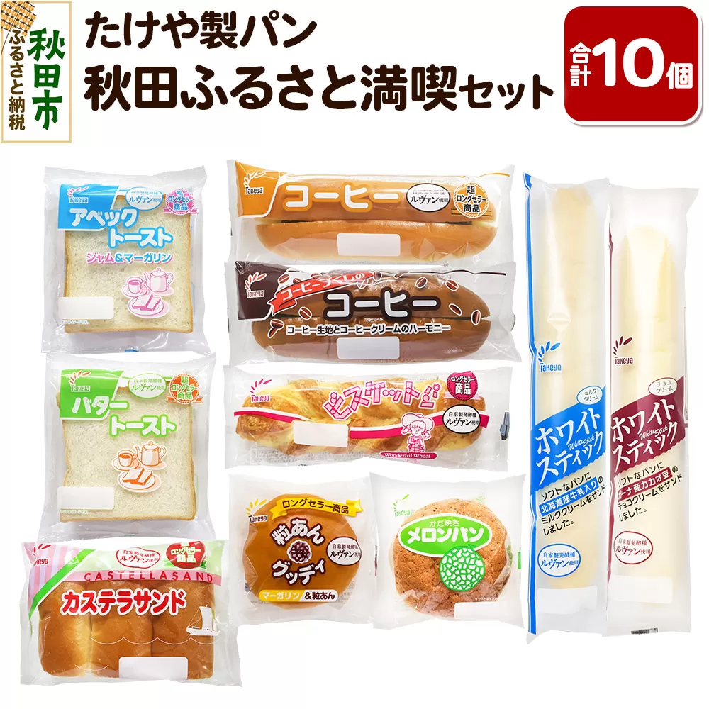 たけや製パン 秋田ふるさと満喫セット 10種各1個（合計10個） 菓子パン