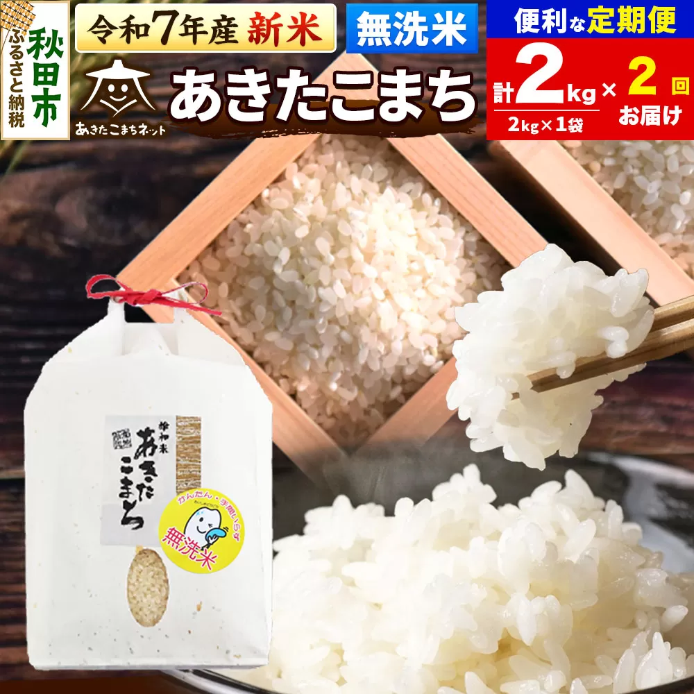 [令和7年産 新米受付][定期便2ヶ月]あきたこまち 清流米 2kg [無洗米]秋田市雄和産