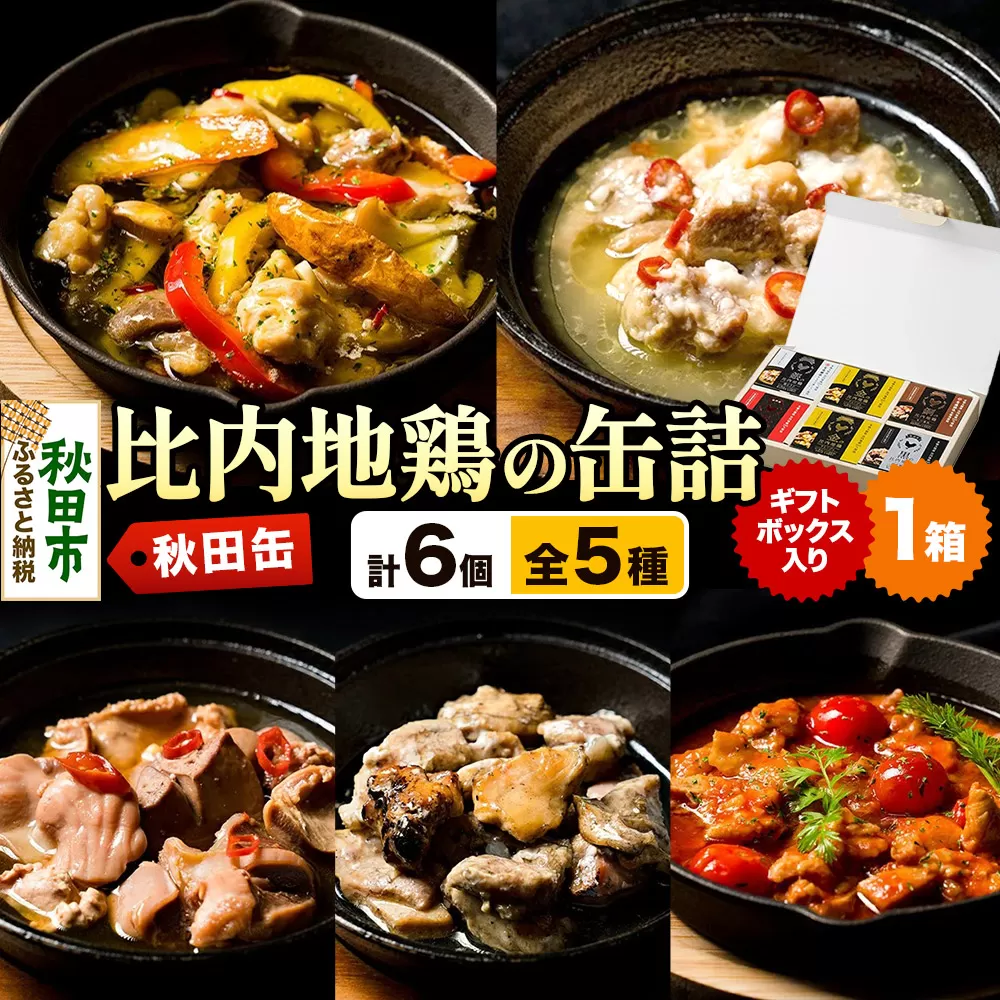 秋田缶 比内地鶏の缶詰5種 6個 ギフトボックス 秋田県秋田市