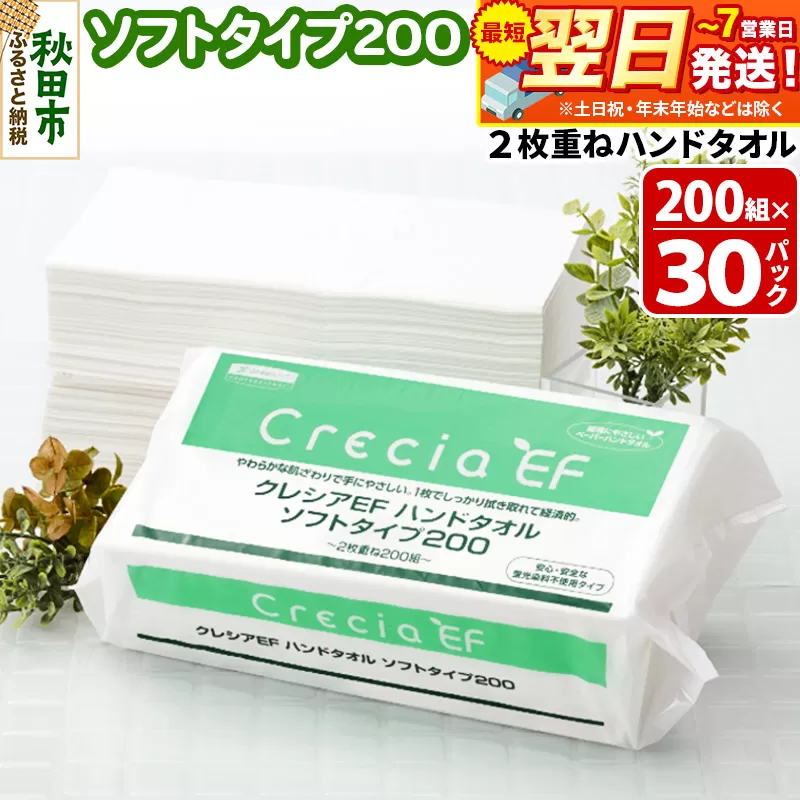 最短翌日発送ハンドタオル クレシアEF ソフトタイプ200 2枚重ね 200組(400枚)×30パック 日用品 秋田県秋田市