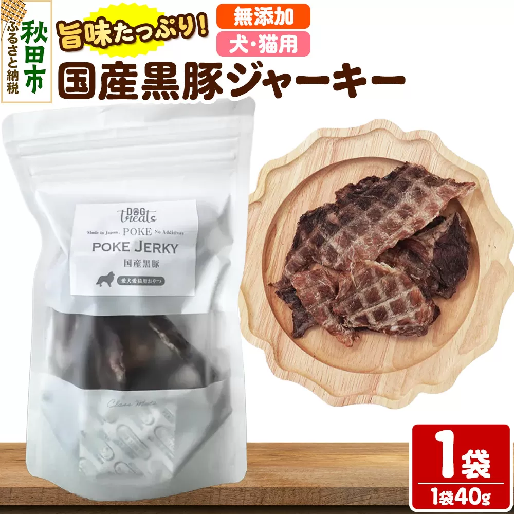国産黒豚ジャーキー 無添加 40g×1袋 クロネコゆうパケット 秋田県秋田市