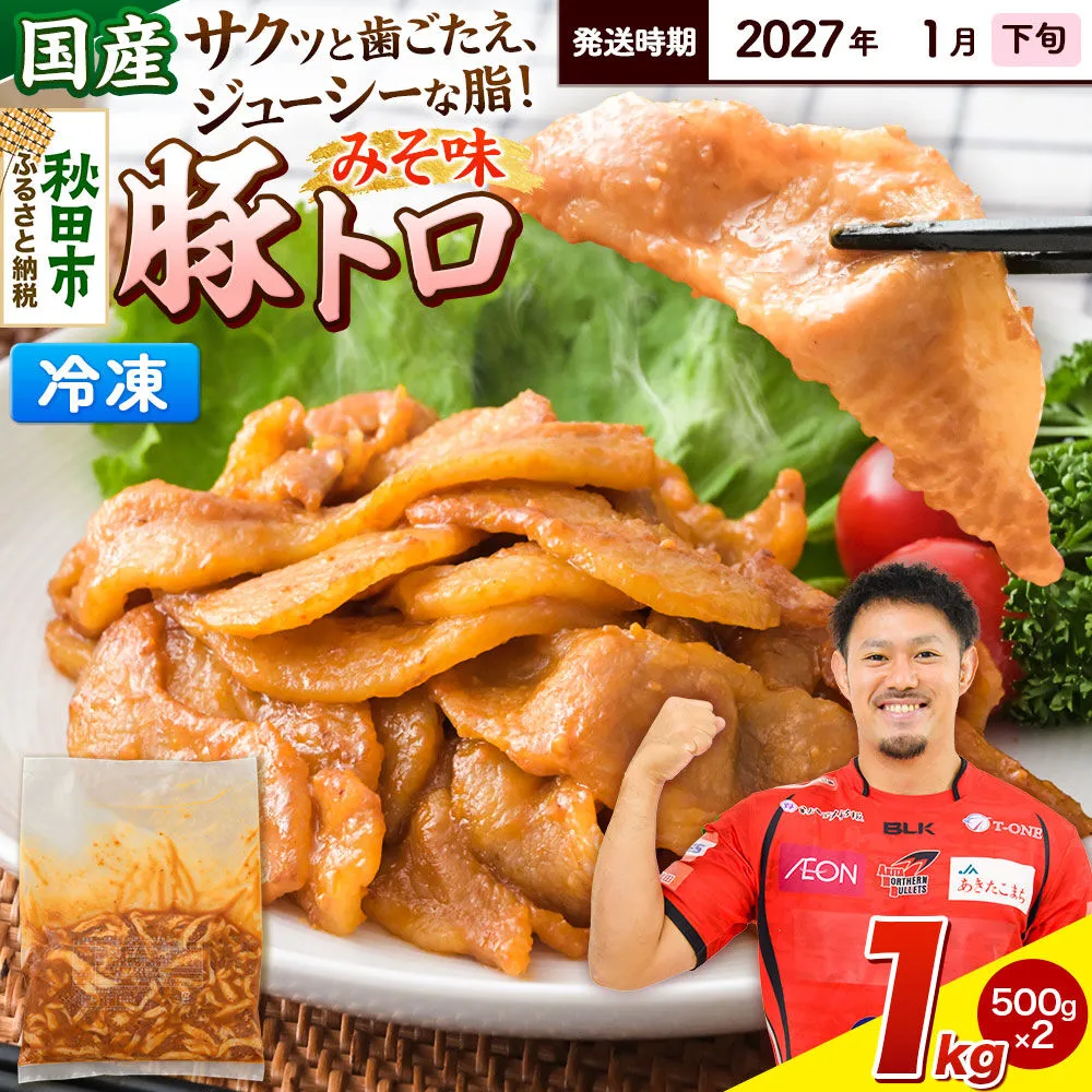 【期間限定・2027年1月下旬発送】豚トロ みそ味 1kg（500g×2袋）豚肉 冷凍 [小分け 松田畜産 国産 ぶた肉] 秋田県秋田市