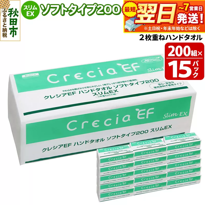 最短翌日発送ハンドタオル クレシアEF ソフトタイプ200 スリムEX 2枚重ね 200組(400枚)×15パック 日用品 秋田市オリジナル 秋田県秋田市