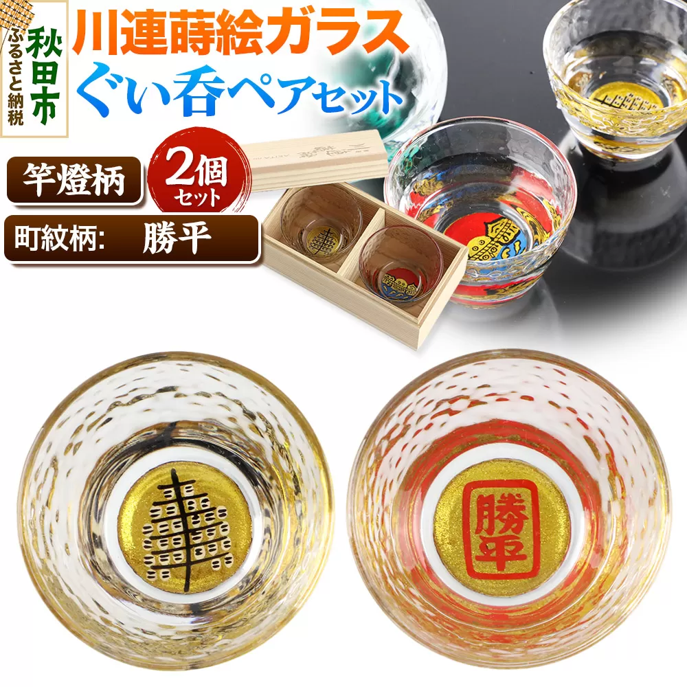 川連蒔絵ガラスぐい呑ペアセット【竿燈柄・勝平「角枠に勝平」】2個セット