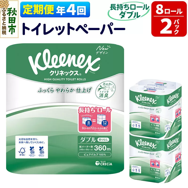 《3ヶ月ごとに4回お届け》定期便 トイレットペーパー クリネックス ダブル 長持ち 8ロール×2パック 秋田市オリジナル 新生活 [トイレットペーパー 定期便] 秋田県秋田市