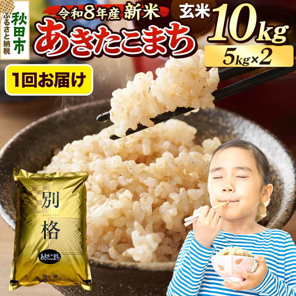 《令和8年産 新米受付》米 あきたこまち 10kg（5kg×2袋）【玄米】秋田県産 [米 コメ 玄米 あきたこまち おいしい 美味しい 安全 自然の恵み 循環型農業 もみがら くん炭] 秋田県秋田市