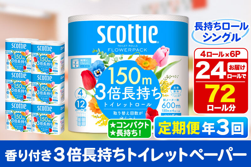 Flowerpack 《4ヶ月ごとに3回お届け》定期便 トイレットペーパー スコッティ フラワーパック 3倍長持ち〈香り付〉4ロール(シングル)×6パック 秋田市 ...
