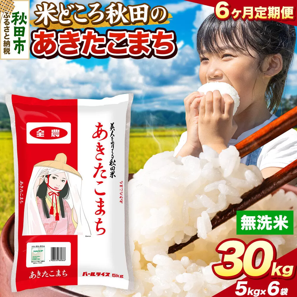 米《定期便6ヶ月》あきたこまち【無洗米】 米どころ秋田県産 令和7年産 精米 30kg（5kg×6袋） [米 お米 こめ 無洗米 精米 あきたこまち ブランド米 小分け ご飯 ごはん 米どころ 秋田県産 5kg袋] 秋田県秋田市