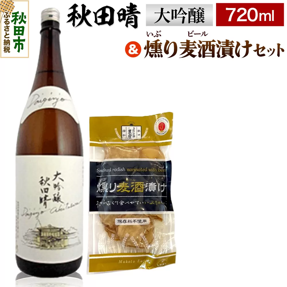 秋田晴 大吟醸 720ml & 燻り麦酒漬け セット 日本酒 酒 秋田 漬物 秋田酒造 いぶりがっこ 漬け物 おつまみ 秋田県秋田市