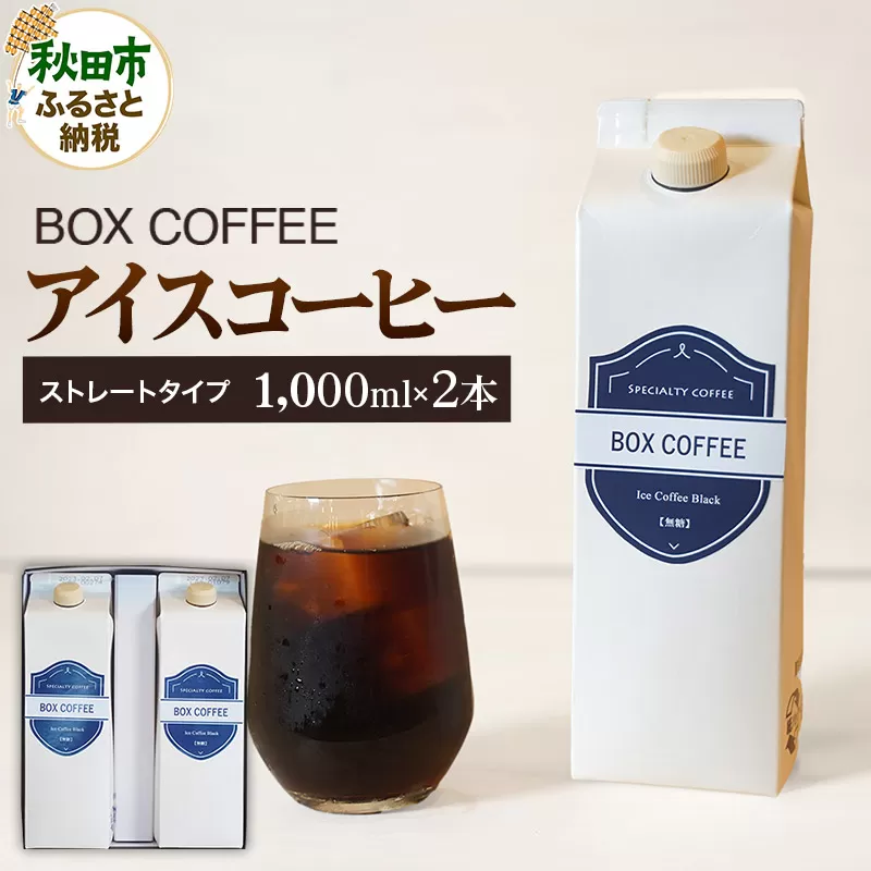 アイスコーヒー 1000ml 2本 ストレート 注ぐだけ 珈琲 【ギフト】 珈琲 無糖 無添加 ネル抽出