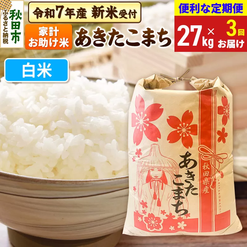《令和7年産 新米受付》《定期便3ヶ月》 あきたこまち 家計お助け米 27kg【白米】秋田県産 こまちライン
