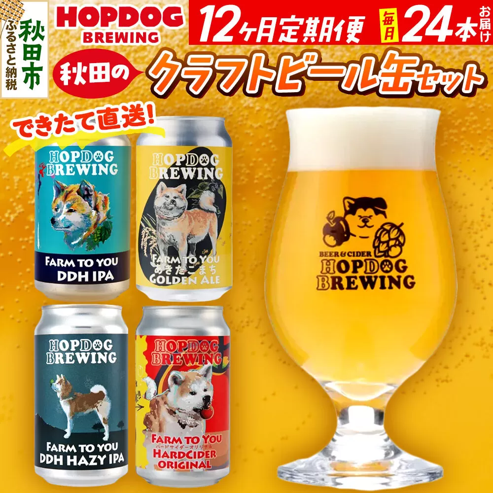 《定期便12ヶ月》【できたて直送！】HOPDOG BREWING 秋田の素材を活かしたクラフトビール・ハードサイダー  毎月24本セット クラフトビール 飲み比べ ホップドッグブルーイング [HOPDOG BREWING 秋田の素材を活かした地ビール] 秋田県秋田市