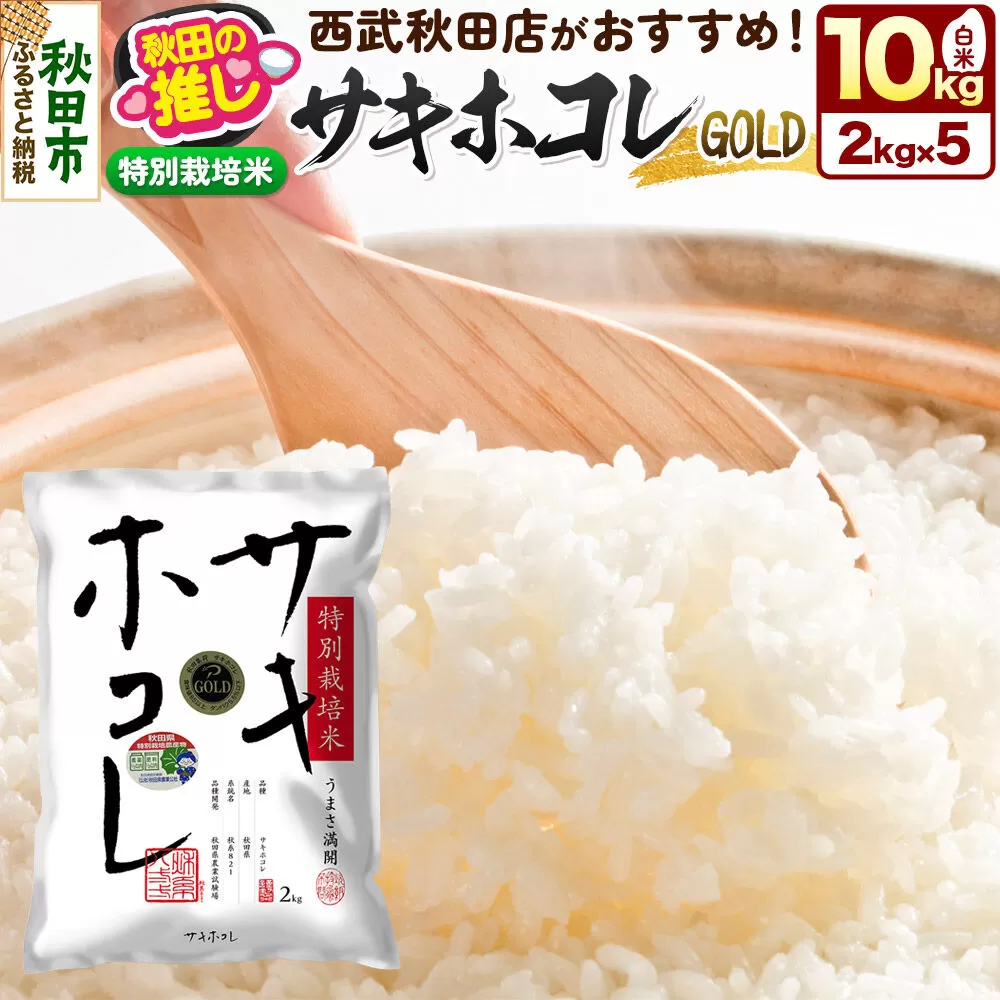 西武秋田店がおすすめする秋田の推し 秋田県産【特別栽培米】サキホコレ ゴールド 10kg（2kg×5袋）白米 精米 [特栽 2kg袋 米 お米 秋田産] 秋田県秋田市
