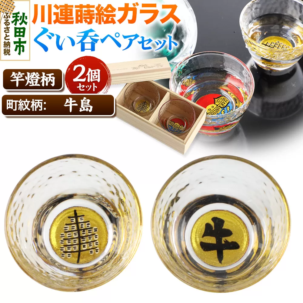 川連蒔絵ガラスぐい呑ペアセット【竿燈柄・牛島「牛」】2個セット