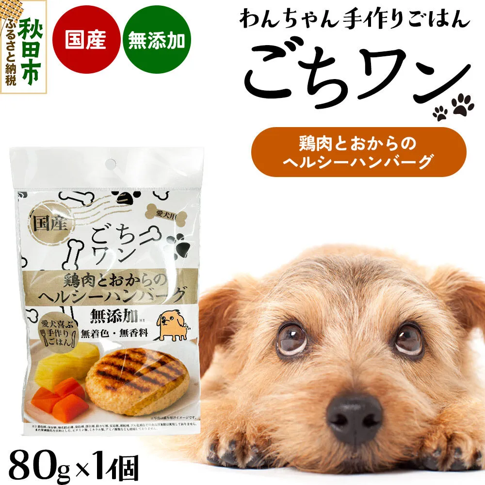 わんちゃん手づくりごはん「ごちワン」鶏肉とおからのヘルシーハンバーグ（レトルト）国産 ドッグフード 無着色・無香料 [犬のごはん 犬のご飯 国産 ペット用 ペットフード] 秋田県秋田市