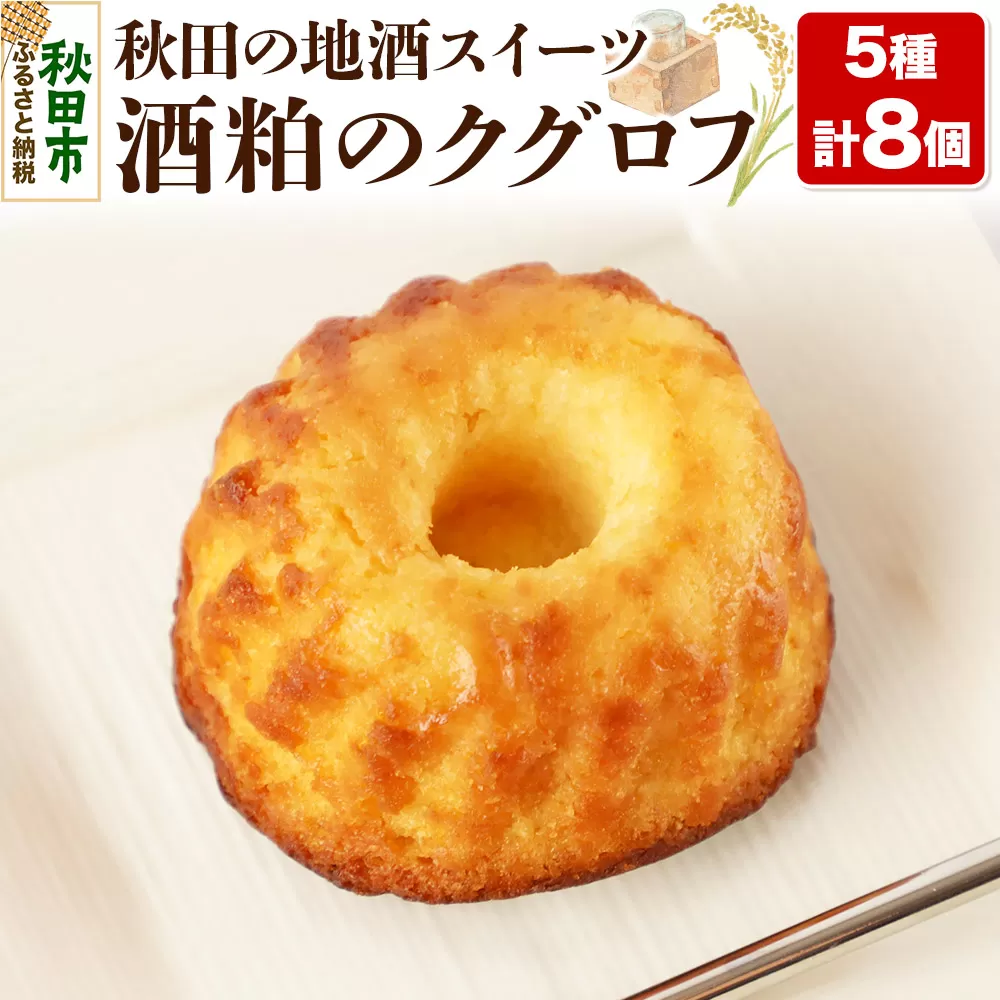 酒粕のクグロフ 8個入り（5種×各1個＋おまかせ×3個）＜クロネコゆうパケット＞