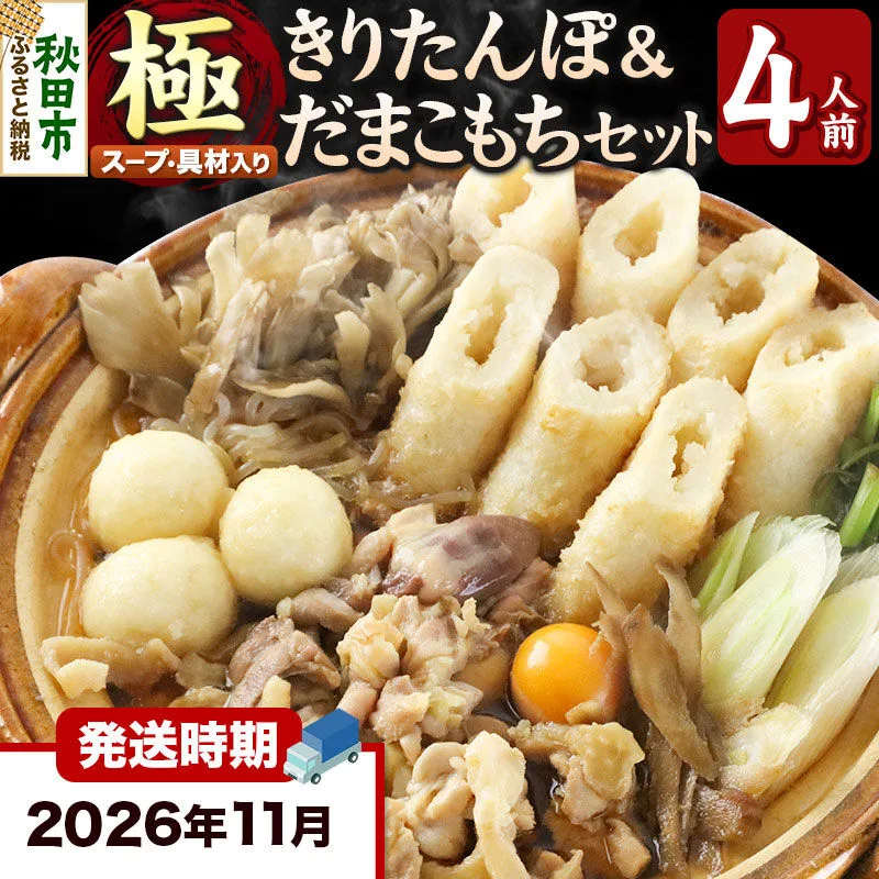 《11月発送》きりたんぽ 極 セット 4人前 (きりたんぽ極太 10本 だまこもち 12ヶ 比内地鶏 500g 鶏モツ 200g 野菜付き) [きりたんぽ 鍋 セット 秋田県産 秋田名物 比内地鶏] 秋田県秋田市